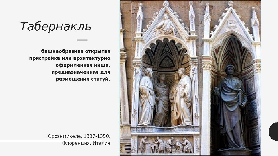 Табернакль — башнеобразная открытая пристройка или архитектурно оформленная ниша,  предназначенная для размещения статуй.