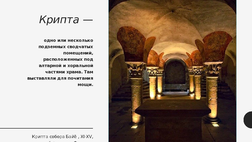 Крипта — одно или несколько подземных сводчатых помещений,  расположенных под алтарной и хоральной