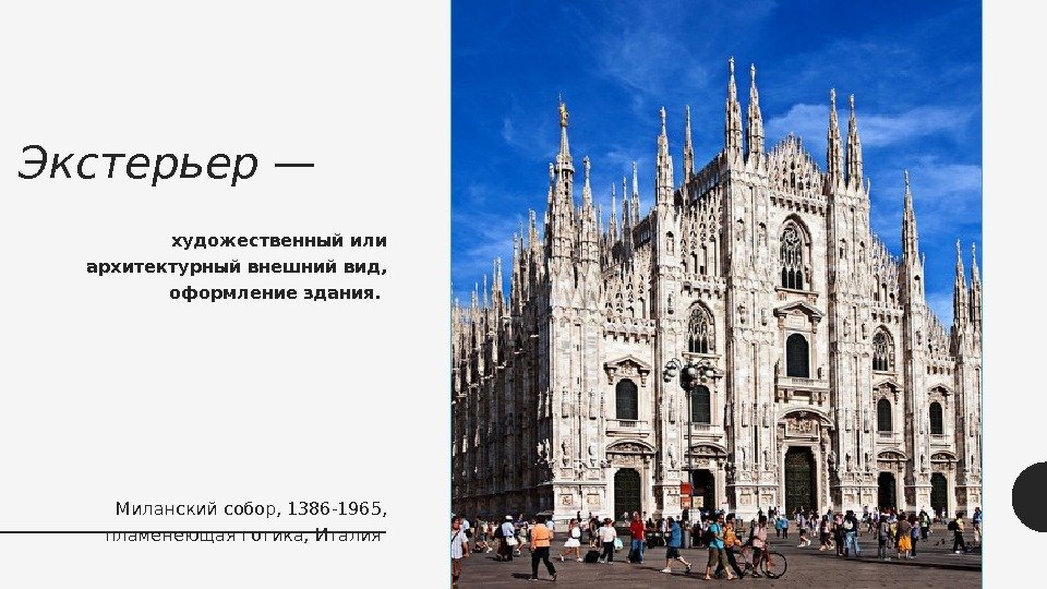 Экстерьер — художественный или архитектурный внешний вид,  оформление здания.  Миланский собор, 1386