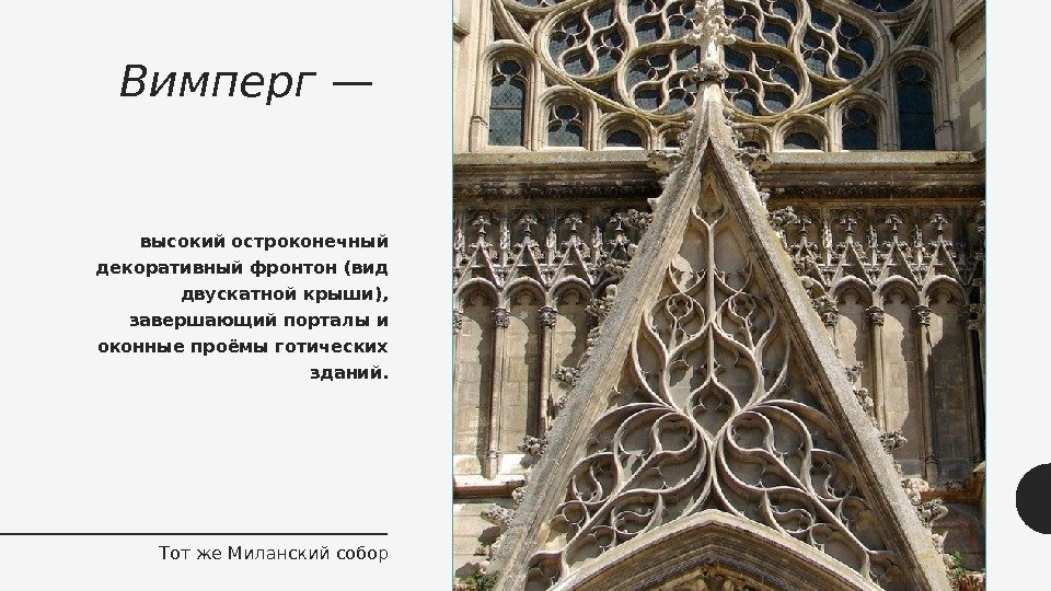 Вимперг — высокий остроконечный декоративный фронтон (вид двускатной крыши),  завершающий порталы и оконные