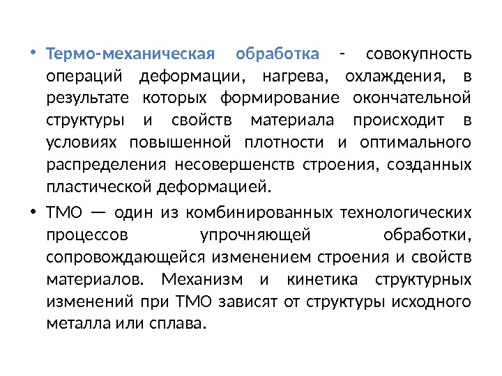  • Термо-механическая обработка - совокупность операций деформации,  нагрева,  охлаждения,  в