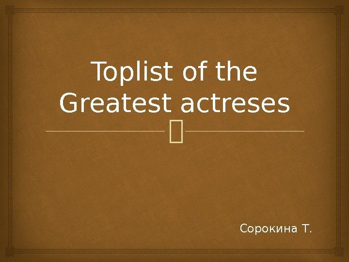 Toplist of the Greatest actreses Сорокина Т. 