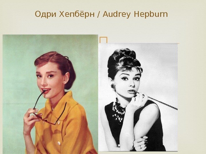 Одри Хепбёрн / Audrey Hepburn 