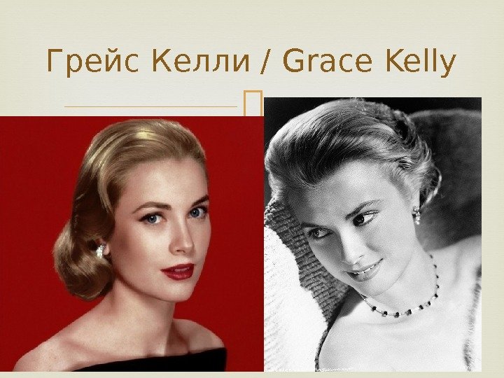 Грейс  Келли /  Grace  Kelly 