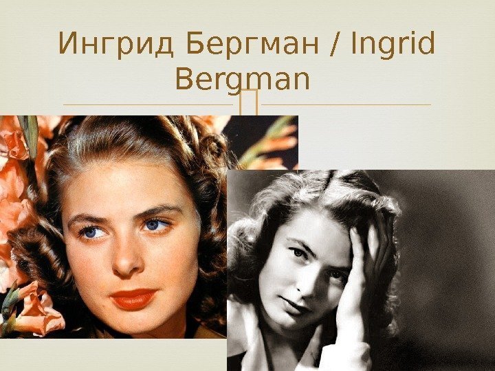 Ингрид Бергман / Ingrid Bergman 
