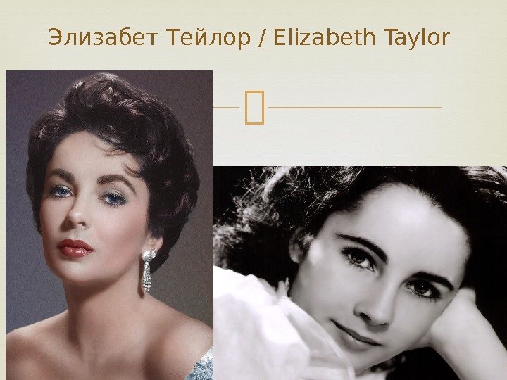 Элизабет Тейлор / Elizabeth Taylor 