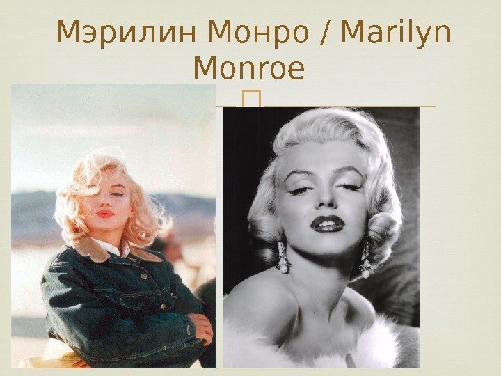 Мэрилин Монро / Marilyn Monroe 