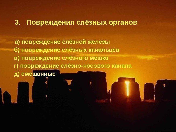  3.  Повреждения слёзных органов  а) повреждение слёзной железы  б) повреждение