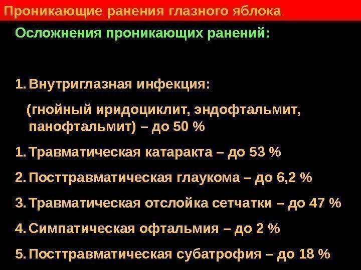   Проникающие ранения глазного яблока Осложнения проникающих ранений: 1. Внутриглазная инфекция: (гнойный иридоциклит,