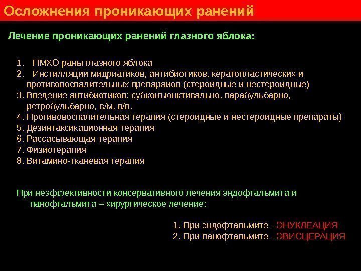   Лечение проникающих ранений глазного яблока: 1.  ПМХО раны глазного яблока 2.