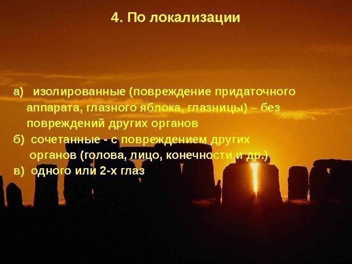   4. По локализации а)  изолированные (повреждение придаточного аппарата, глазного яблока, глазницы)