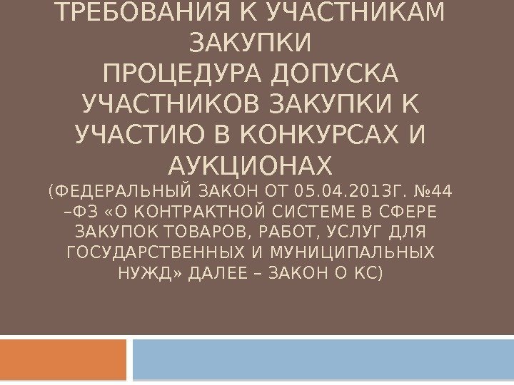 ЕДИНЫЕ И ДОПОЛНИТЕЛЬНЫЕ ТРЕБОВАНИЯ К УЧАСТНИКАМ ЗАКУПКИ ПРОЦЕДУРА ДОПУСКА УЧАСТНИКОВ ЗАКУПКИ К УЧАСТИЮ В