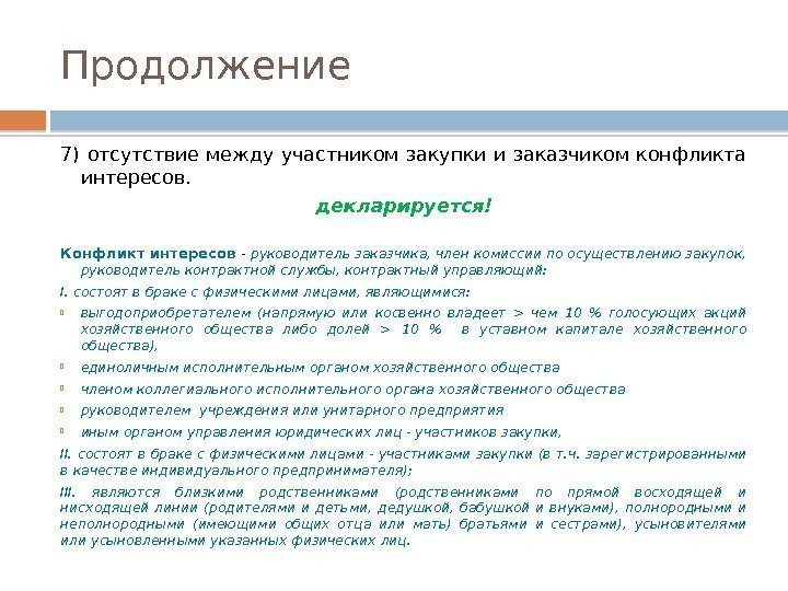 Продолжение 7) отсутствие между участником закупки и заказчиком конфликта интересов. декларируется! Конфликт интересов -