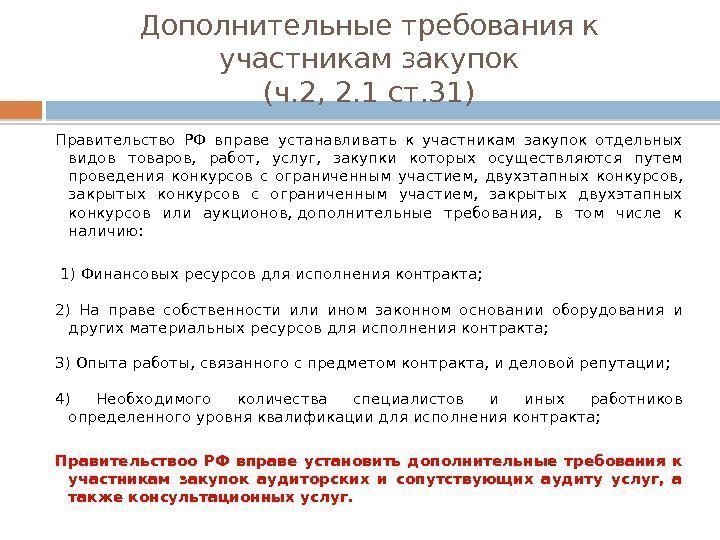 Дополнительные требования к участникам закупок (ч. 2, 2. 1 ст. 31) Правительство РФ вправе