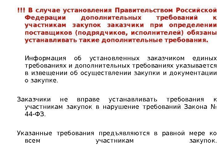 !!! В случае установления Правительством Российской Федерации дополнительных требований к участникам закупок заказчики при