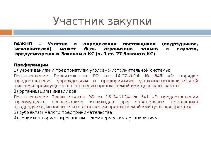 Участник закупки ВАЖНО – Участие в определении поставщиков (подрядчиков,  исполнителей) может быть ограничено