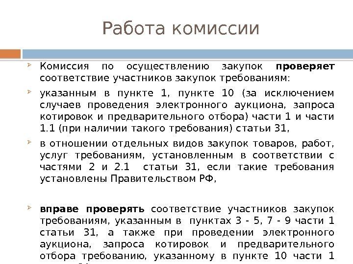 Работа комиссии Комиссия по осуществлению закупок проверяет  соответствие участников закупок требованиям:  указанным