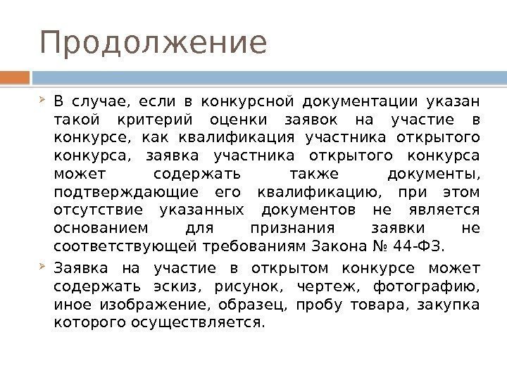 Продолжение В случае,  если в конкурсной документации указан такой критерий оценки заявок на