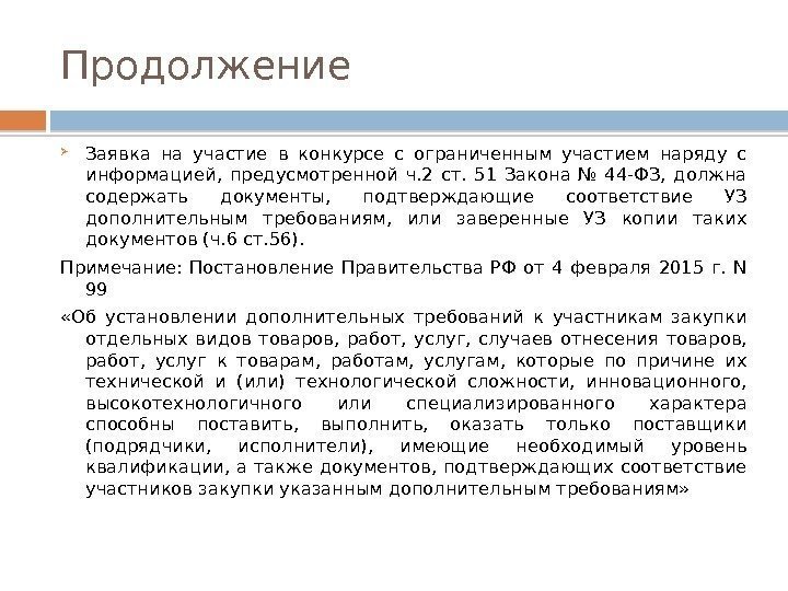 Продолжение Заявка на участие в конкурсе с ограниченным участием наряду с информацией,  предусмотренной