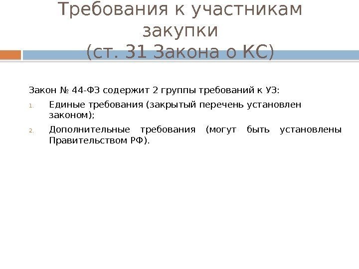 Требования к участникам закупки (ст. 31 Закона о КС) Закон № 44 -ФЗ содержит