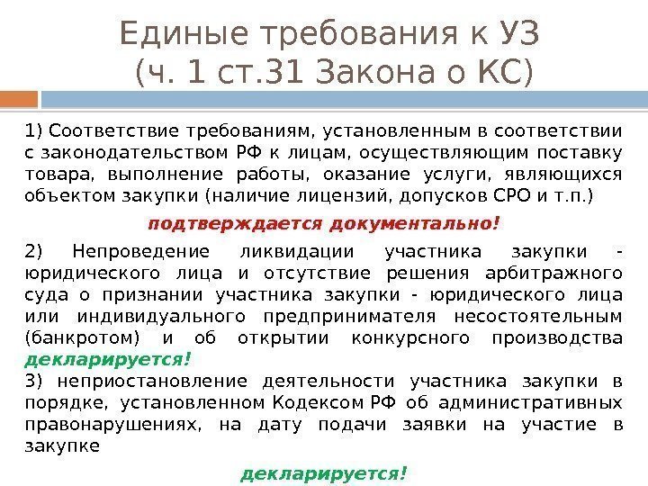 Единые требования к УЗ (ч. 1 ст. 31 Закона о КС) 1) Соответствие требованиям,