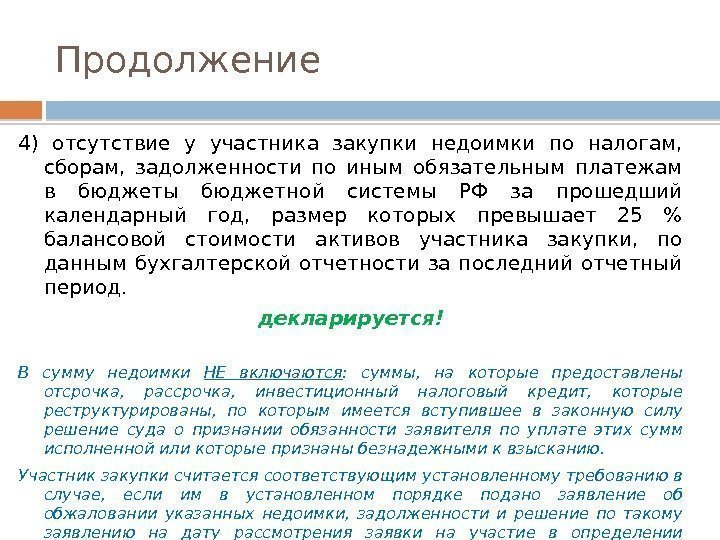 Продолжение 4) отсутствие у участника закупки недоимки по налогам,  сборам,  задолженности по