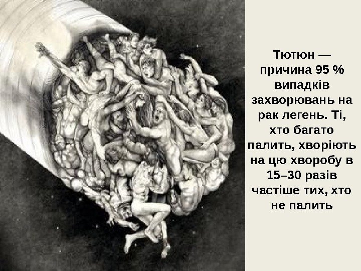 Тютюн — причина 95  випадків захворювань на рак легень. Ті,  хто багато