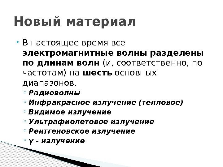  В настоящее время все электромагнитные волны разделены по длинам волн (и, соответственно, по