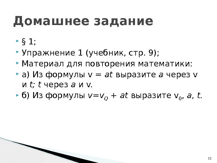  § 1;  Упражнение 1 (учебник, стр. 9);  Материал для повторения математики: