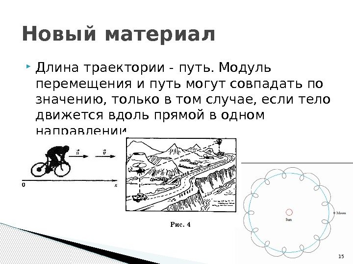  Длина траектории - путь. Модуль перемещения и путь могут совпадать по значению, только