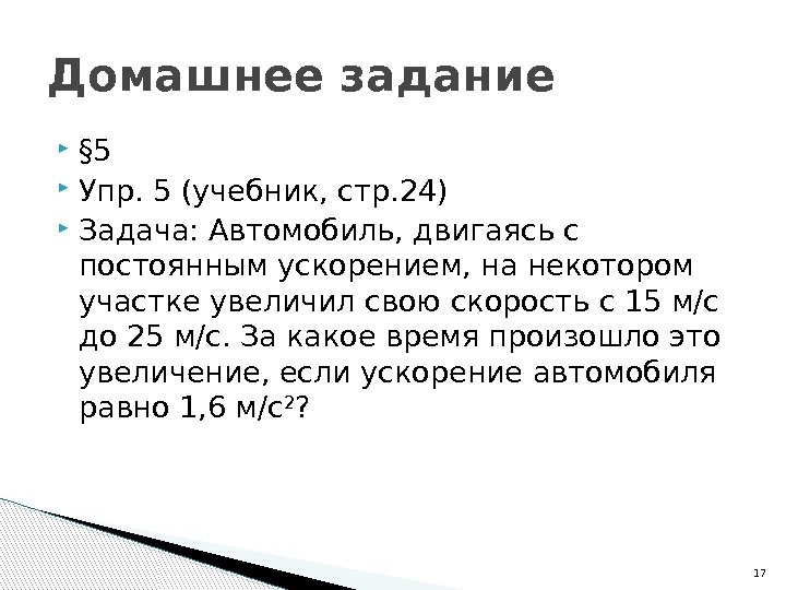  § 5 Упр. 5 (учебник, стр. 24) Задача: Автомобиль, двигаясь с постоянным ускорением,