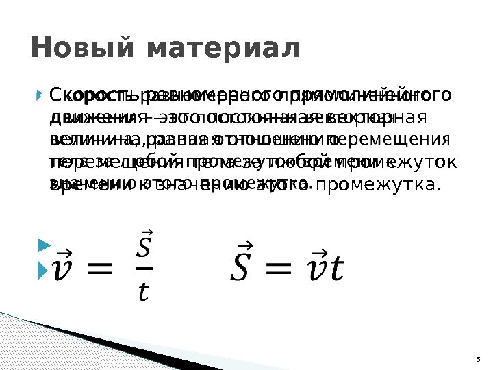  Скорость равномерного прямолинейного движения – это постоянная векторная величина, равная отношению перемещения тела