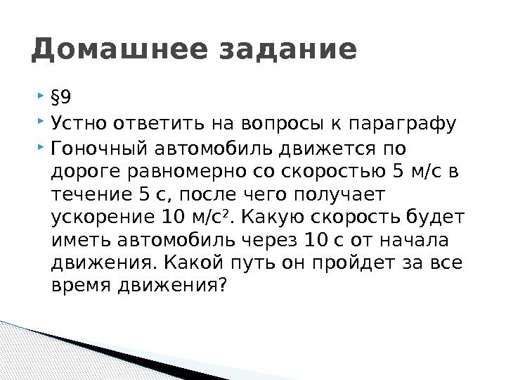  § 9 Устно ответить на вопросы к параграфу Гоночный автомобиль движется по дороге