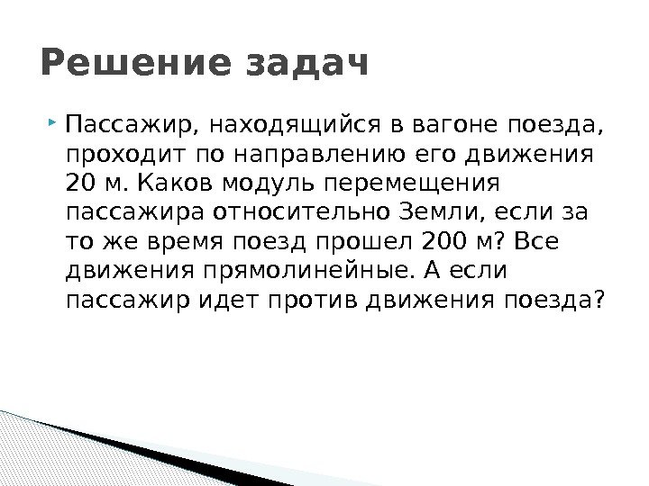  Пассажир, находящийся в вагоне поезда,  проходит по направлению его движения 20 м.