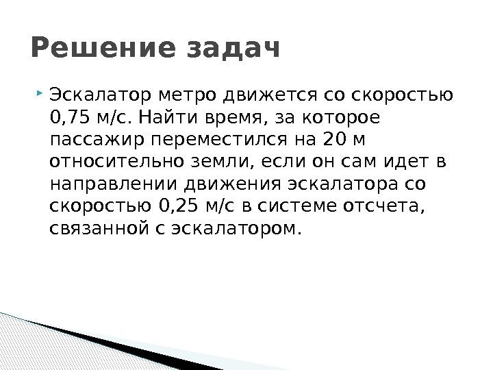  Эскалатор метро движется со скоростью 0, 75 м/с. Найти время, за которое пассажир