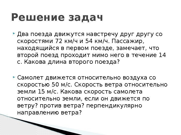  Два поезда движутся навстречу другу со скоростями 72 км/ч и 54 км/ч. Пассажир,