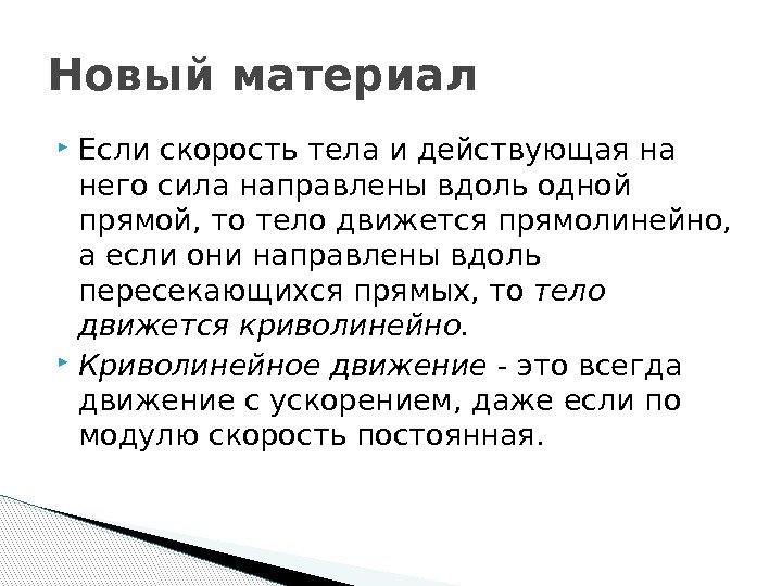  Если скорость тела и действующая на него сила направлены вдоль одной прямой, то