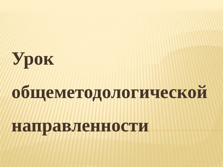 Урок общеметодологической направленности 