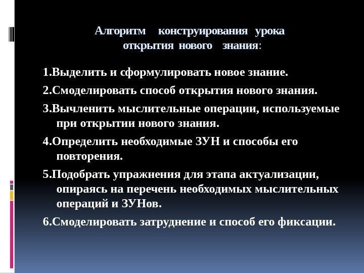 Алгоритм конструирования  урока  открытия нового  знания : 1. Выделить и сформулировать