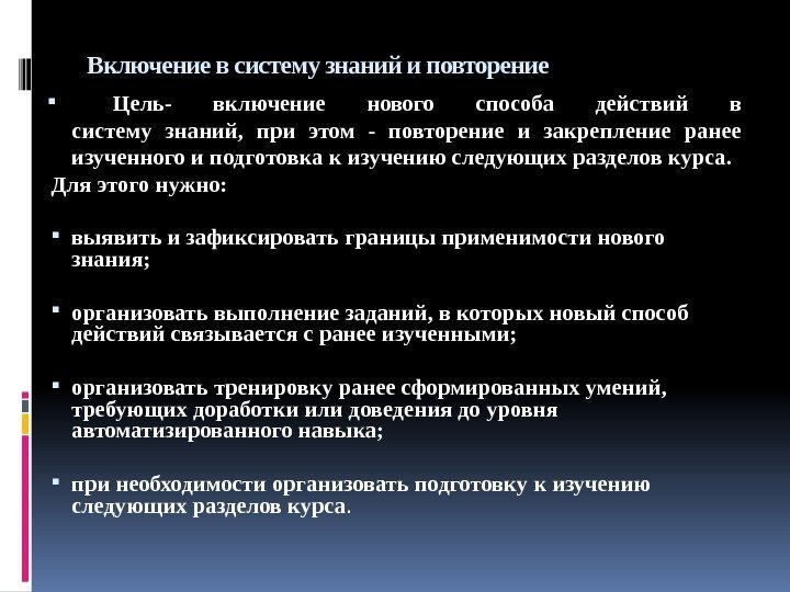 Включение в систему знаний и повторение  Цель- включение нового способа действий в систему