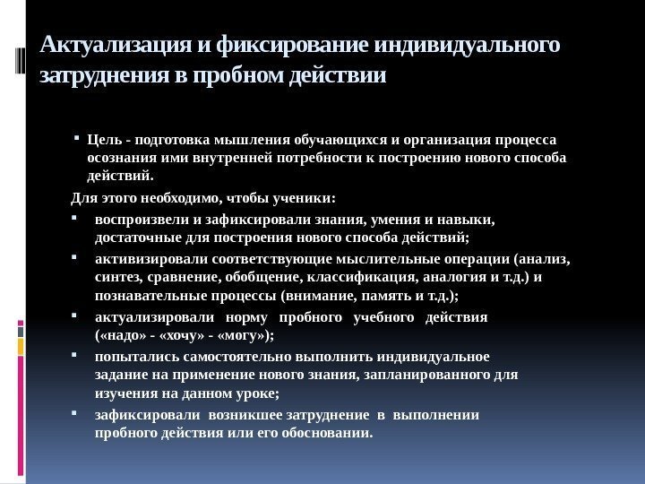 Актуализация и фиксирование индивидуального затруднения в пробном действии Цель - подготовка мышления обучающихся и