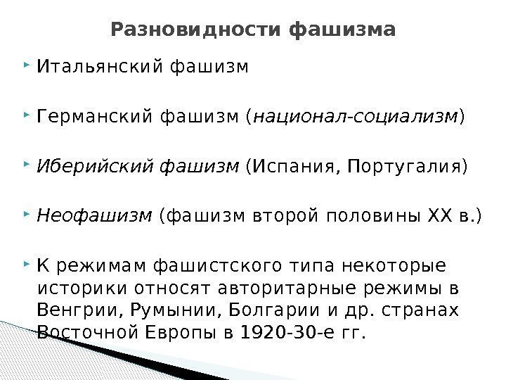 Разновидности фашизма Итальянский фашизм Германский фашизм ( национал-социализм ) Иберийский фашизм (Испания, Португалия) Неофашизм