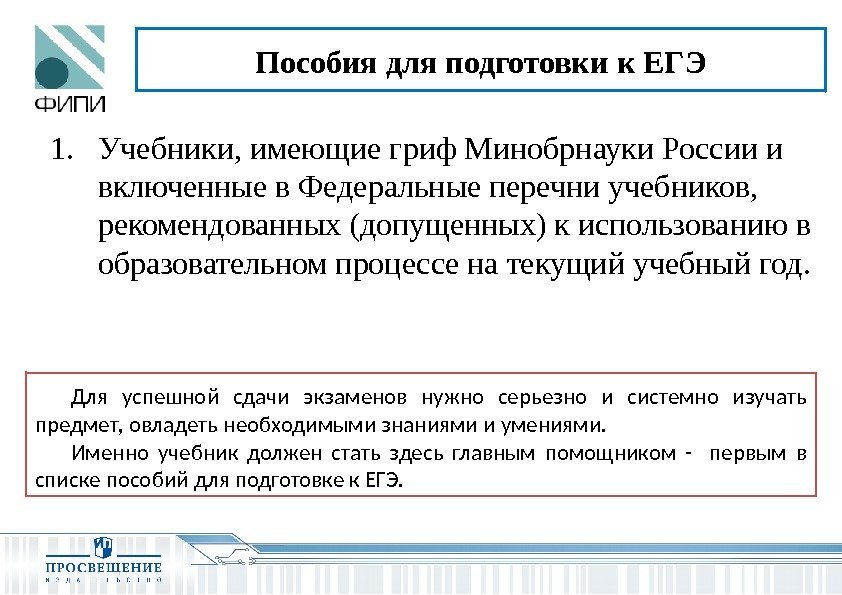 Пособия для подготовки к ЕГЭ 1. Учебники, имеющие гриф Минобрнауки России и включенные в