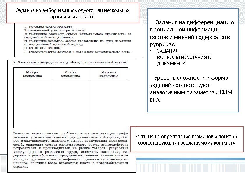  Задания на дифференциацию в социальной информации фактов и мнений содержатся в рубриках: -