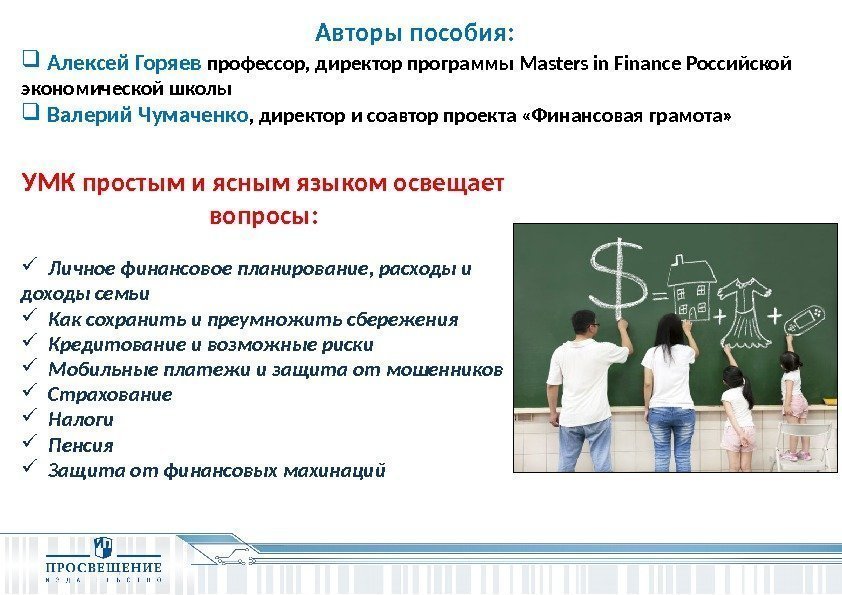 Авторы пособия: Алексей Горяев профессор, директор программы Masters in Finance Российской экономической школы 