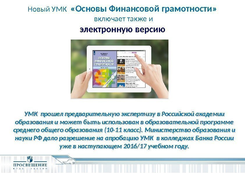 Новый УМК  «Основы Финансовой грамотности»  включает также и электронную версию УМК прошел