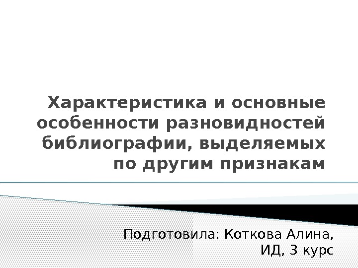 Характеристика и основные особенности разновидностей библиографии, выделяемых по другим признакам Подготовила: Коткова Алина, 