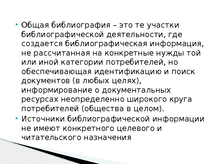  Общая библиография – это те участки библиографической деятельности, где создается библиографическая информация, 