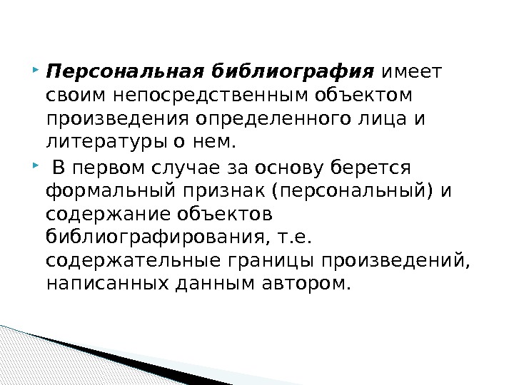  Персональная библиография имеет своим непосредственным объектом произведения определенного лица и литературы о нем.