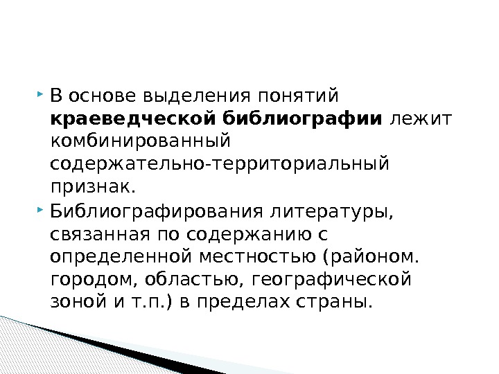  В основе выделения понятий краеведческой библиографии лежит комбинированный содержательно-территориальный признак.  Библиографирования литературы,